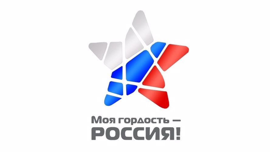 конкурс «Моя гордость – Россия!»