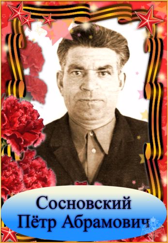 Пётр Абрамович Сосновский - всегда в строю Бессмертного полка!