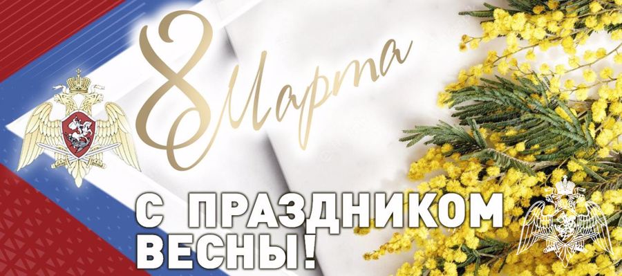 Поздравление генерала армии Виктора Золотова с Международным женским днем