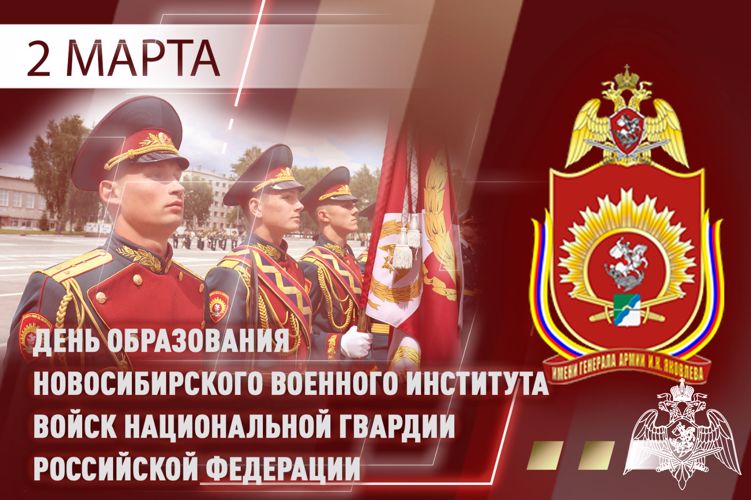2 марта офицеры, курсанты и служащие Новосибирского военного ордена Жукова института имени генерала армии И.К. Яковлева войск национальной гвардии отмечают 52-ю годовщину образования учебного заведения.  