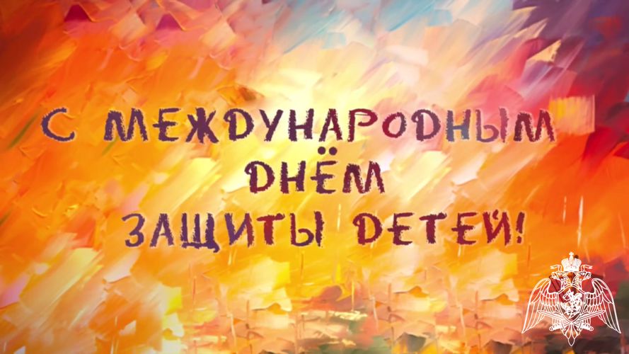 В Росгвардии подготовили ролик, посвященный Дню защиты детей (ВИДЕО)