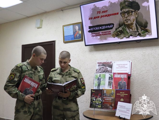 В Новосибирском военном институте Росгвардии состоялся тематический вечер, посвященный 75-летию Героя России Анатолия Романова