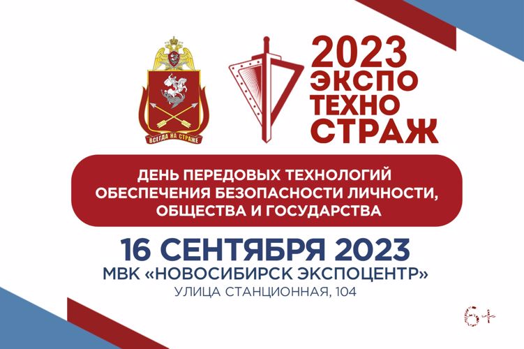 Выставка Росгвардии «Экспотехностраж – 2023» пройдёт в Новосибирске