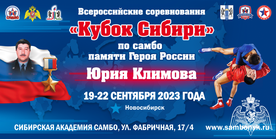 В Новосибирске пройдут Всероссийские соревнования по самбо «Кубок Сибири» памяти Героя России Юрия Климова