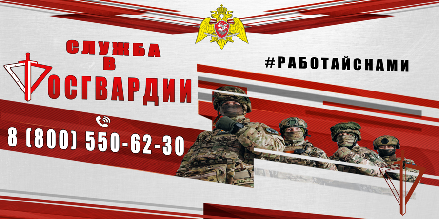 Единый номер телефона по приёму на службу в Росгвардию работает в Новосибирской области