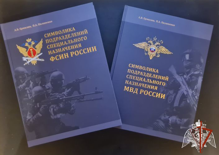 Книга ветерана Росгвардии о символике спецподразделений стала победителем Всероссийского конкурса