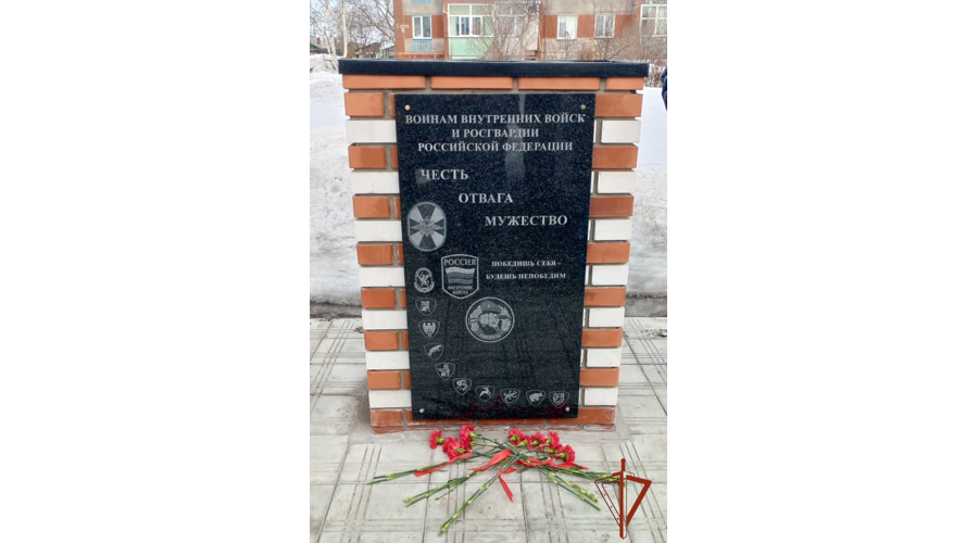 В Новосибирской области открыли мемориал военнослужащим и сотрудникам Росгвардии
