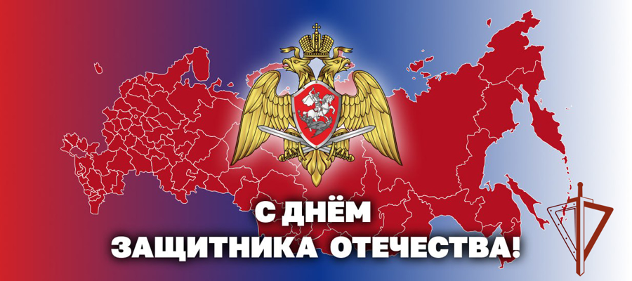 ГЕНЕРАЛ АРМИИ ВИКТОР ЗОЛОТОВ ПОЗДРАВИЛ ВОЕННОСЛУЖАЩИХ, СОТРУДНИКОВ И ВЕТЕРАНОВ РОСГВАРДИИ С ДНЕМ ЗАЩИТНИКА ОТЕЧЕСТВА