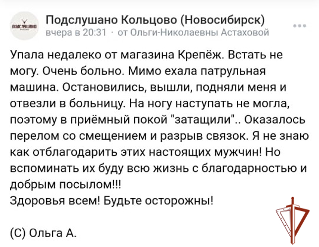 В Кольцово экипаж вневедомственной охраны Росгвардии оказал помощь пострадавшей женщине
