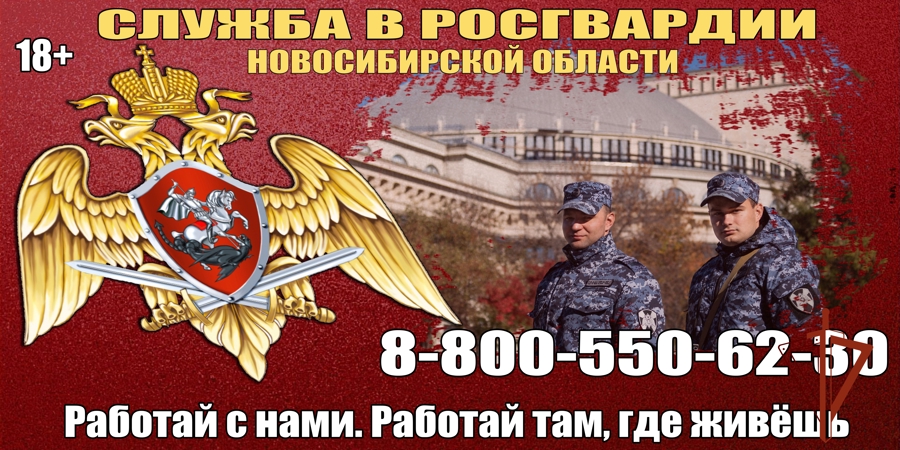 8-800-550-62-30 - единый номер телефона по приему на службу в Росгвардию работает в Новосибирской области