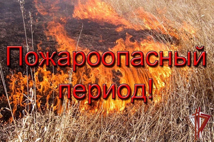 Инспекция пожарной безопасности Росгвардии напоминает о мерах предосторожности
