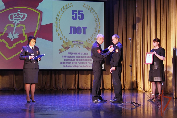 Кировскому отделу вневедомственной охраны по городу Новосибирску исполнилось 55 лет