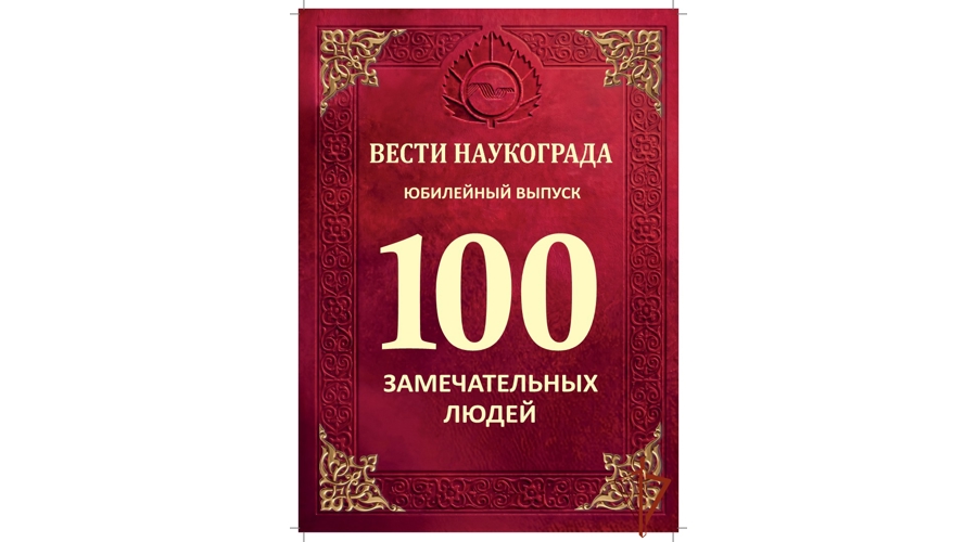 Сотрудники вневедомственной охраны Росгвардии вошли в список 100 замечательных людей наукограда Кольцово