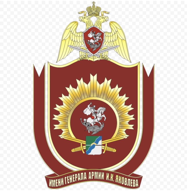 Новосибирский военный ордена Жукова институт имени генерала армии И.К. Яковлева войск национальной гвардии Российской Федерации