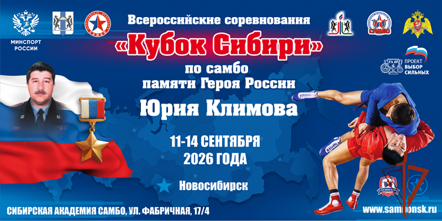 В Новосибирске пройдет «Кубок Сибири по самбо» памяти Героя России Юрия Климова